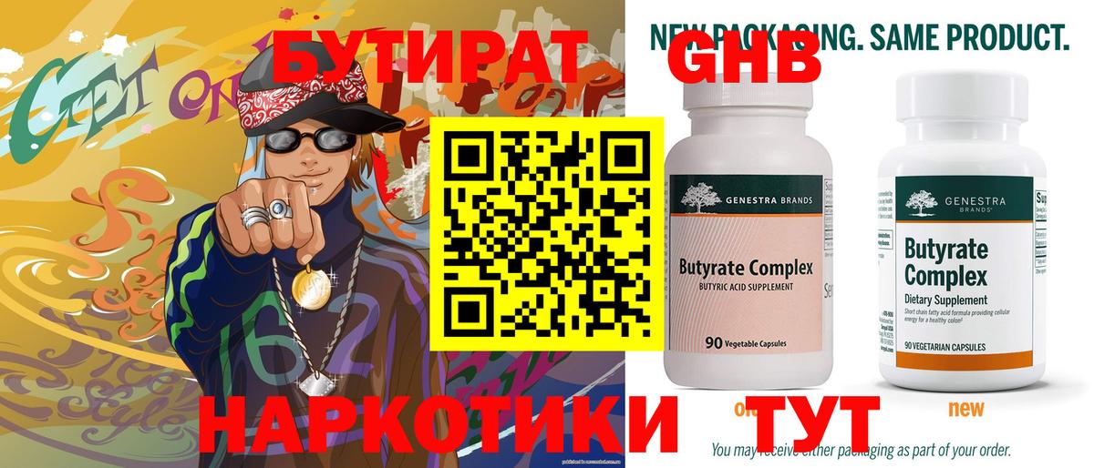 Бутират Butirat Александров
