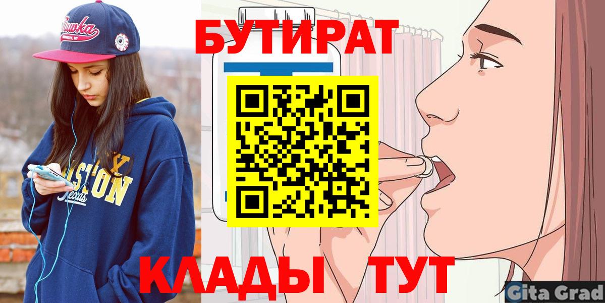 БУТИРАТ бутандиол  Вход с VPN  Александров 