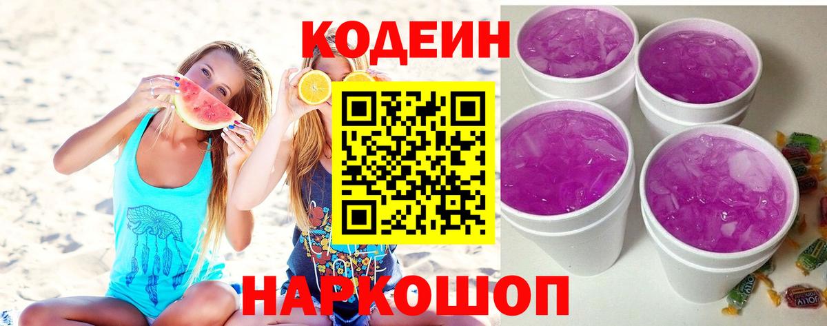 Александров  Кодеин напиток Lean (лин)  Вход с VPN 